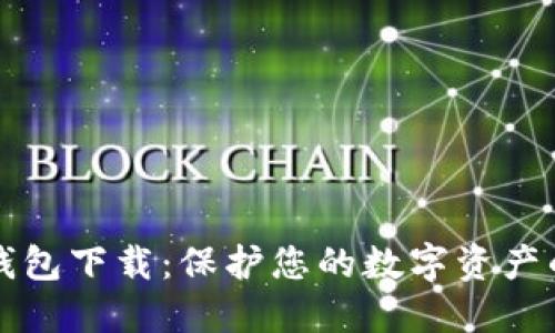 比特币钱包下载：保护您的数字资产的第一步