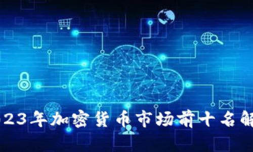 2023年加密货币市场前十名解析