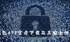 冷钱包APP官方下载及其安全性分析