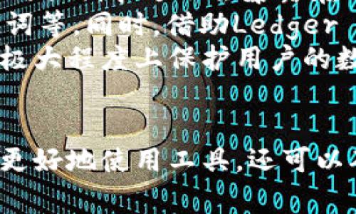 baiotiLedger冷钱包升级问题及解决方案/baioti
Ledger, 冷钱包, 升级/guanjianci

引言
随着数字货币的日益普及，保护加密资产的安全性显得尤为重要。Ledger冷钱包作为一种被广泛认可的数字资产存储工具，以其强大的安全性与便捷性，得到了众多用户的青睐。然而，用户在使用过程中偶尔会遇到冷钱包无法升级的情况，这给许多人带来了困扰与不安。本文将对Ledger冷钱包的升级问题进行深入分析，并探讨可能的解决方案。

Ledger冷钱包的工作原理
在讨论冷钱包升级的问题之前，我们首先来了解一下Ledger冷钱包的工作原理。Ledger冷钱包是一种存储加密货币的硬件设备，它能安全地存储用户的私钥，并通过USB接口与电脑或手机连接，确保用户的私钥不被暴露于互联网环境。Ledger设备使用了一种加密技术，可以保护用户的数据不被恶意攻击者获取。

为什么需要升级Ledger冷钱包
对Ledger冷钱包进行升级是非常重要的，这主要体现在以下几个方面：首先，软件版本的更新往往包含了安全漏洞的修复，这可以大幅提升资金安全性。其次，升级可能会增加对新加密货币的支持，这使得用户能够更便捷地进行投资和交易。此外，更新的固件也可能改善用户体验，使操作更加流畅。

Ledger冷钱包无法升级的原因
尽管升级的重要性不言而喻，但用户在实际操作中却常常遭遇“无法升级”的问题。常见的原因包括：
ul
    listrong网络连接问题：/strong升级需要稳定的网络连接，如果网络不佳，可能导致升级失败。/li
    listrong设备故障：/strong硬件问题可能导致钱包无法正常工作，进而影响升级过程。/li
    listrong软件兼容性问题：/strong电脑或手机中使用的软件版本过低，可能导致与Ledger设备不兼容。/li
    listrong错误的操作流程：/strong用户在升级的过程中没有按照正确的流程进行操作，可能导致失败。/li
/ul

如何解决Ledger冷钱包升级问题
遇到Ledger冷钱包升级失败的情况，用户可以采取以下几种方式进行解决：
ul
    listrong检查网络连接：/strong确保设备连接的网络稳定，最好使用有线连接而非Wi-Fi./li
    listrong重启设备：/strong有时候，重启Ledger设备及计算机可以解决临时性故障。/li
    listrong更新电脑应用：/strong确保Ledger Live等相关软件更新到最新版本，以提高兼容性。/li
    listrong联系官方支持：/strong如果以上方法都无效，建议直接联系Ledger官方客服，获取专业帮助。/li
/ul

潜在相关问题及解答

问题一：Ledger冷钱包支持哪些加密货币？
Ledger冷钱包的最大优势之一是能够安全地存储多种加密货币。常见的支持币种包括比特币（BTC）、以太坊（ETH）、莱特币（LTC）、瑞波币（XRP）等。具体来说，Ledger硬件钱包可以通过其官方应用Ledger Live支持大约1800种不同的加密资产。
对于新用户来说，在选择使用Ledger冷钱包时，了解其支持的币种非常重要，这可以帮助用户更好地管理资产。而在实际存储过程中，如果使用的是不支持的加密货币，可能会导致资产丢失或无法访问的问题。因此，在购买前，用户应确保自己的投资组合与Ledger支持的币种匹配。

问题二：如何确保Ledger冷钱包的安全性？
安全性是使用硬件钱包的首要考虑因素。为了确保Ledger冷钱包的安全性，用户需要采取以下几种方式：
ul
    listrong定期升级固件：/strong如前文所述，定期更新固件可以修复安全漏洞，提升钱包的防护能力。/li
    listrong保护好恢复助记词：/strong恢复助记词是用户重塑钱包的重要凭证，需妥善保管，不可外泄。/li
    listrong使用强密码：/strong为Ledger硬件钱包设置复杂的密码，可以增加安全性。/li
    listrong保持设备离线：/strong尽量在非网络状态下进行操作，降低被攻击的风险。/li
/ul
通过以上措施，用户可以大大提高Ledger冷钱包的安全性，确保数字资产的安全。

问题三：使用Ledger冷钱包的最佳实践有哪些？
使用Ledger冷钱包时，用户可以遵循以下最佳实践，以确保更加顺利地管理资产：
ul
    listrong定期备份：/strong定期备份冷钱包的助记词和私钥，以备不时之需。/li
    listrong了解资产动向：/strong定期查看和管理数字资产的流动，避免不必要的损失。/li
    listrong保持冷钱包更新：/strong如前文所述，保持Firmware更新以确保安全和兼容性。/li
    listrong多币种管理策略：/strong根据市场情况，合理配置不同类型的加密货币，分散投资风险。/li
/ul
结合这些最佳实践使用Ledger冷钱包，可以帮助用户更高效地进行资产管理，降低潜在的风险。

问题四：如果Ledger冷钱包丢失或损坏该怎么办？
当Ledger冷钱包丢失或损坏时，用户应该保持冷静，及时采取措施。首先，寻找到底是丢失还是损坏，如果是丢失，可以尝试回忆最后见到钱包的位置，并进行搜寻。如果确认是损坏，务必不要随意拆解设备。
如果丢失了硬件钱包，但是用户已经安全备份了恢复助记词，那么通过恢复助记词是可以在另一台Ledger设备上恢复所有资产。确保所有助记词妥善保管，定期备份，以抵御设备丢失的风险。
如果助记词未进行备份，用户很可能会丢失所有存储在设备中的数字资产。因此，用户在使用加密钱包时，一定要特别重视备份工作，并制定相应的安全策略以确保资产的安全。

问题五：Ledger冷钱包是否真的安全可靠？
在数字资产管理的领域，安全性是每个用户最关心的问题。Ledger冷钱包被广泛认为是一种相对安全可靠的存储方式。Ledger设备采用了安全加密的芯片，用户的私钥永远不会暴露在网络上，这为资金的安全提供了有力保障。
当然，没有任何设备是绝对安全的，Ledger冷钱包也面临着潜在的安全风险。因此，用户在使用过程中，应当采取必要的安全措施，如定期更新固件、妥善保管助记词等。同时，借助Ledger Live等官方应用进行管理操作，可以有效提升用户体验和交易的安全性。
总结来说，Ledger冷钱包作为一种硬件存储解决方案，经过反复的市场验证，已成为业内的安全标准。选择适合自己的安全策略，并合理使用Ledger冷钱包，可以极大程度上保护用户的数字资产安全。

结论
随着数字货币市场的不断演变，冷钱包在资产管理中扮演着越来越重要的角色。对于Ledger冷钱包的升级问题，了解其中的原因及解决方案，不仅可以帮助用户更好地使用工具，还可以确保资产的安全。在今后的使用过程中，用户应不断学习、总结经验，以便最大程度地保护自己的财富。