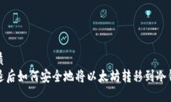 优质  清退后如何安全地将以太坊转移到冷钱包
