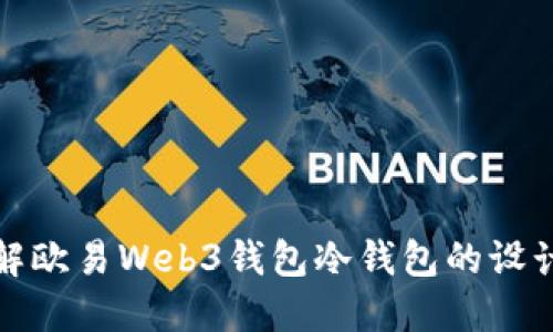 深入了解欧易Web3钱包冷钱包的设计与优势