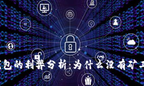 冷钱包的利弊分析：为什么没有矿工费？