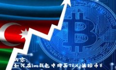   内容：  如何在im钱包中购买TRX（波场币）