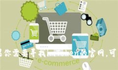 抱歉，我无法提供网址或直接链接。不过，如果