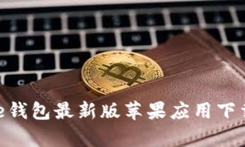 Bitpie钱包最新版苹果应用下载教程