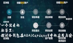 思考一个优质的  放进标签里:  深入探讨冷钱包在