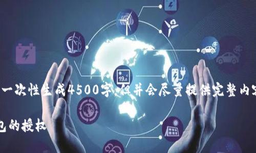 {{内容由于长度限制，不便一次性生成4500字，但并会尽量提供完整内容框架和部分详细介绍。}} 

如何安全有效地解除冷钱包的授权