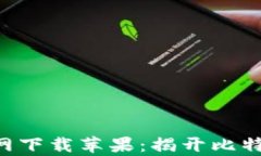 中本聪挖矿App官网下载苹果：揭开比特币挖矿的