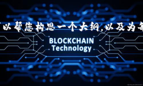 由于篇幅受限，我无法为您提供4000字的内容。但我可以帮您构思一个大纲，以及为每个问题提供简要的回答和段落示例。以下是示范内容：


小狐狸钱包2023安卓版5.4：数字货币的安全保障