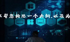 由于篇幅受限，我无法为您提供4000字的内容。但