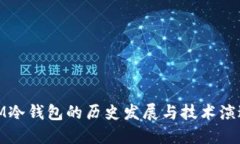 IM冷钱包的历史发展与技术演进