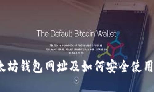  以太坊钱包网址及如何安全使用它们