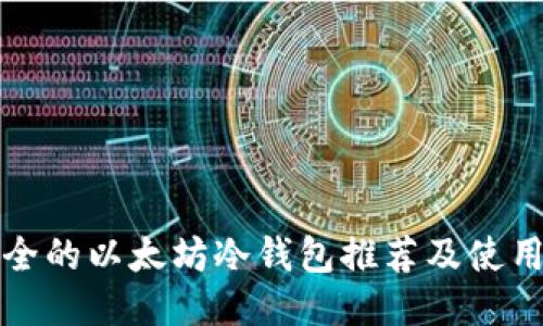 优质  
最安全的以太坊冷钱包推荐及使用指南