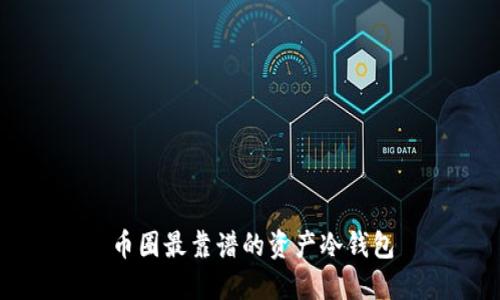 币圈最靠谱的资产冷钱包