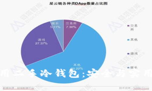 如何选择和使用二手冷钱包：安全与实用性的完美结合