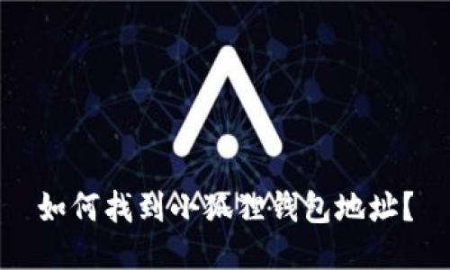 如何找到小狐狸钱包地址？