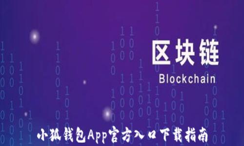 
小狐钱包App官方入口下载指南