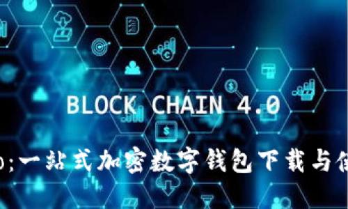 波宝Pro：一站式加密数字钱包下载与使用指南