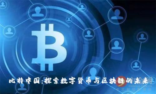比特中国：探索数字货币与区块链的未来