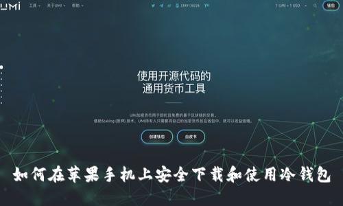 如何在苹果手机上安全下载和使用冷钱包