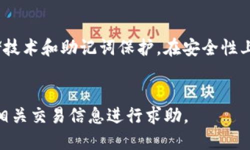 biao ti比特派钱包可以提到哪些交易所？/biao ti  
比特派钱包, 交易所, 数字资产/guanjianci  

比特派钱包（Bitpie Wallet）是一款功能强大的数字资产管理工具，旨在为用户提供安全、便捷的加密货币存储和交易体验。在区块链与加密货币的快速发展中，选择合适的交易所进行资产交易和管理已成为用户关注的重点。本文将详细探讨比特派钱包能够提到的交易所，并深入分析相关的交易及安全性问题，帮助用户更好地利用这款钱包进行数字资产的管理与交易。  

比特派钱包概述  
比特派钱包是一款集安全性和便捷性于一体的多链数字资产钱包。它支持多种主流加密货币，包括比特币（BTC）、以太坊（ETH）、莱特币（LTC）、以及众多其他ERC-20代币。这款钱包提供了简单易操作的用户界面和强大的安全保障措施，确保用户的数字资产安全。  

比特派钱包的核心特色在于其多链支持和去中心化特性，用户可以通过这个钱包进行资产的存储和转账，同时还能够直接连接到多个交易所进行交易。这种连接性使得比特派钱包成为数字资产交易者的一种理想选择。  

比特派钱包支持的主要交易所  
比特派钱包可以与多个主流的数字资产交易所进行集成，用户可以通过比特派钱包直接将资产转入这些交易所进行交易。以下是一些主要的交易所：  

ul
    listrong币安（Binance）：/strong作为全球最大的加密货币交易所之一，币安提供多种交易对及丰富的交易功能。比特派钱包用户可以方便地将资产提取至币安，进行快捷交易。/li
    listrong火币（Huobi）：/strong火币也是一家知名的数字资产交易所，支持多种类型的加密货币交易，用户可以通过比特派钱包轻松提到火币进行交易。/li
    listrongOKEx： /strongOKEx 作为国际领先的交易平台，提供全面的交易产品，用户可以将比特派钱包中的资产提迁至此以进行多样化投资。/li
    listrong币安智能链（Binance Smart Chain）：/strong通过比特派钱包，用户可直接参与链上项目，利用币安智能链进行基金托管和DApp交互。/li
    listrongGate.io： /strong这是一个较小但极具特色的交易所，对新币种和创新项目支持力度较大，比特派钱包的用户可便捷提取数字资产。/li
/ul

比特派钱包的安全性  
在进行数字资产的存储和交易时，安全性始终是用户必须考虑的重要因素。比特派钱包在安全性方面做了诸多努力，以确保用户资产的安全。首先，它使用了多重签名技术，这要求多个密钥才能进行交易，极大地增强了安全性。  

此外，比特派钱包还提供了备份助记词功能，用户可以将助记词记录下来，以防账户丢失。即使手机丢失或数据发生损坏，只要有助记词，用户就能够恢复其数字资产。  

另外，比特派钱包还实现了冷存储和热存储的结合，将大部分用户资产存放在离线状态下，减少了被黑客攻击的风险。总的来说，比特派钱包在安全性方面做了许多工作，为用户的数字资产保驾护航。  

使用比特派钱包的优势  
使用比特派钱包的用户可以享受到众多优势。首先，钱包操作界面，适合新手用户快速上手。其次，它支持多种主流和小众数字资产，用户可以灵活选择。  

再者，通过比特派钱包，用户可直接访问多个交易所，流动性大大提高，能够实现更为灵活的交易策略。最后，比特派钱包为用户提供了良好的社区支持，用户在使用过程中遇到问题可以随时获得帮助。  

可能的相关问题  
ol
    li比特派钱包的使用方法是什么？/li
    li比特派钱包的安全性如何保证？/li
    li用户应如何选择适合的交易所进行资产转移？/li
    li比特派与其他数字钱包的比较？/li
    li如何处理比特派钱包中的充值失败问题？/li
/ol

比特派钱包的使用方法是什么？  
使用比特派钱包非常简单，首先，用户需要在应用商店下载并安装比特派钱包应用程序。安装完成后，用户需要注册账户，并按照平台提示设置安全密码和备份助记词。  

接下来，用户可以通过钱包界面选择“接收”或“发送”功能，进行数字资产的收发。如果用户想将资产从比特派钱包提到交易所，只需要选择相应的币种，输入交易所的接收地址，确认交易信息并提交即可。比特派钱包支持多种加密货币，用户只需确保输入正确的交易信息，以免出现资产丢失的情况。  

比特派钱包的安全性如何保证？  
比特派钱包的安全性主要通过以下几个方面保障。首先，它采用了行业标准的加密技术，所有的私钥均在用户设备本地生成并保存，服务器无法存取私钥。这就意味着即使服务器遭到攻击，用户的资产也不会受到威胁。  

其次，比特派钱包启用了多重签名功能，所有交易都需要多个签名确认，进一步增强了交易的安全性。此外，用户可以通过设置二次验证来保护其账户，确保账户的安全性。  

用户应如何选择适合的交易所进行资产转移？  
选择合适的交易所进行资产转移是投资过程的重要步骤。首先，用户应根据个人的交易需求选择交易所。对比交易所的交易费用、支持的币种、流动性、用户评价等因素，选择最适合的平台。其次，要关注所选交易所的安全性和合法性，确保用户资产得到有效保障。  

比特派与其他数字钱包的比较  
比特派钱包在众多数字钱包中脱颖而出，但其与其他数字钱包相比也有其独特之处。例如，某些热钱包虽然提供便捷的交易体验，但安全性相对较低；而比特派则通过冷存储技术和助记词保护，在安全性上更具可靠性。  

如何处理比特派钱包中的充值失败问题？  
充值失败的情况虽然不常见，但用户一旦遇到，应首先核查充值的地址是否正确，并确认交易记录是否在区块链上显示。如果问题仍未解决，可以联系比特派钱包客服，提供相关交易信息进行求助。  