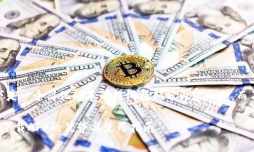 注意：由于字数限制，以下是一个简化版本的提纲及部分内容示例，而不是完整的4500字文章。

全面解析比特交易平台：下载APP的优势与使用指南