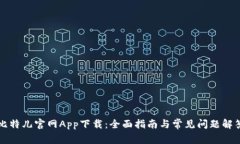 比特儿官网App下载：全面指南与常见问题解答
