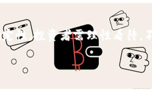 狗狗币最新美金价格及市场分析
狗狗币, 加密货币, 市场分析/guanjianci

狗狗币（Dogecoin）是一种基于区块链技术的加密货币，最初是在2013年作为一个玩笑推出的，但随着时间的推移，它逐渐获得了广泛的关注与应用。狗狗币以其友好的社区、快速的交易确认时间以及轻松的矿业机制受到许多投资者和爱好者的青睐。本文将详细分析狗狗币的最新美金价格、市场趋势、未来展望等内容，并探讨相关问题。

狗狗币的当前市场价格
截至最新数据，狗狗币的市场价格为X美金（具体价格需查阅最新行情）。狗狗币近期的价格波动与整个加密货币市场密切相关，特别是在比特币和以太坊等主流加密货币的影响下。市场的波动性使得狗狗币的价格在短时间内可能会有显著变化，投资者应密切关注市场动态。

狗狗币的历史发展
狗狗币的起源可以追溯到2013年，当时由软件工程师比利·马库斯和杰克逊·帕尔默创立。起初，狗狗币作为一种模仿比特币的轻量级替代品，仅因其趣味性的“柴犬”标志而受到关注。尽管如此，狗狗币的社区文化非常积极，用户经常利用狗狗币进行小额打赏和慈善活动。随着社交媒体的推动，狗狗币的受欢迎程度不断攀升，逐渐成为一个具有市场价值的数字资产。

狗狗币的投资价值
许多投资者认为狗狗币的投资价值不仅在于其市场价格的短期波动，还有其活跃的社区、广泛的适用性。例如，许多在线商店和服务提供商接受狗狗币作为支付手段。此外，狗狗币的矿业成本相对较低，相比于比特币等其他加密货币，普通用户更容易参与其中。因此，狗狗币被视为一种较为“平民化”的数字货币投资选项。

影响狗狗币价格的因素
狗狗币价格波动的因素多种多样，包括市场情绪、主流媒体报道、重大事件和社交媒体推文（尤其是特斯拉创始人埃隆·马斯克的推文常常会引发价格的剧烈波动）。这些因素共同构成了狗狗币的市场价格生态。投资者在进行分析时，需要综合考虑这些影响因素，做到信息的全面收集和合理判断。

狗狗币的未来展望
狗狗币的未来展望仍然存在不确定性。在未来，狗狗币是否能继续维持其市场价值将取决于社区的参与度、交易所的接受程度以及更广泛的加密货币市场的健康程度。同时，随着越来越多的机构投资者进入市场，狗狗币也有可能得到更多的关注，进一步推动其应用和发展。投资者需要谨慎关注市场变化，以便做出明智的投资决策。

常见问题分析

1. 狗狗币的主要应用场景是什么？
狗狗币最初是作为一种电子支付方式诞生的，现如今主要应用场景包括在线小额支付、打赏机制及社区支持。许多在线平台允许用户用狗狗币进行小额支付，尤其是在内容创作者和社交媒体平台上，用户可以通过狗狗币表明对某个内容的认可。此外，狗狗币也被用于多个慈善项目的筹款活动，彰显其在社区建设中的作用。

2. 投资狗狗币的风险有哪些？
尽管狗狗币有一定的市场基础，但投资它仍然存在风险。首先，加密货币市场的波动性非常大，价格或因市场情绪急剧变化而大幅波动。其次，狗狗币作为一个相对较小的市场，极易受到操纵，投资者可能面临价格操控的风险。此外，缺乏实际应用相较于主流数字货币也令其未来的市场表现充满不确定性。因此，投资者在投资狗狗币时应当保持警惕，合理控制风险。

3. 如何安全地存储狗狗币？
安全地存储狗狗币需要一定的知识和技巧，投资者可以选择多种存储方式。其中热钱包（在线钱包）提供了便捷的存取方式，但容易受到黑客攻击；冷钱包（离线钱包）如硬件钱包虽更安全，但相对不便。为了更好地管理风险，建议将长期持有的资产放在冷钱包中，而短期使用的资产则放在热钱包中。此外，定期更新密码和注意安全防护措施也是存储狗狗币的重要手段。

4. 狗狗币与比特币的比较
狗狗币和比特币虽然同属加密货币，但在许多方面存在显著差异。首先，比特币是第一个加密货币，由于其稀缺性和保值性而被许多投资者视为