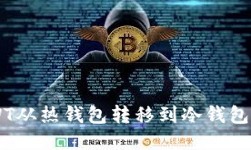 如何将RWT从热钱包转移到冷钱包：详细指南