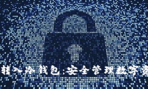 交易账户如何转入冷钱包：安全管理数字资产的终极指南