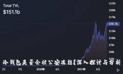 冷钱包是否会被公安冻结？深入探讨与分析