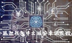 小狐狸钱包中文版安卓使用指南