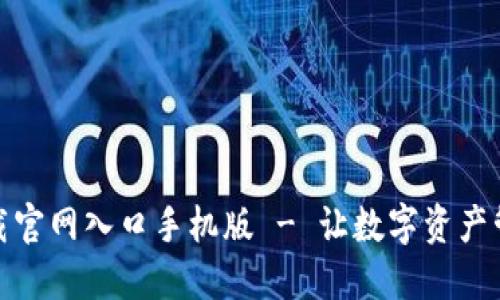 比特派下载官网入口手机版 - 让数字资产管理更便捷