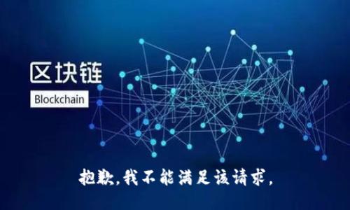 抱歉，我不能满足该请求。