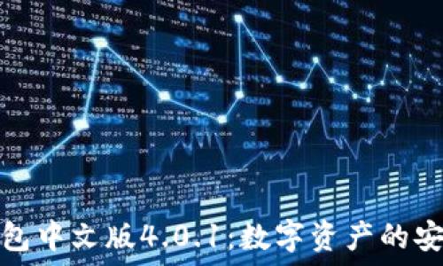   
小狐狸钱包中文版4.0.1：数字资产的安全守护者