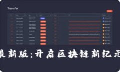 比特羊APP最新版：开启区块链新纪元的综合平台