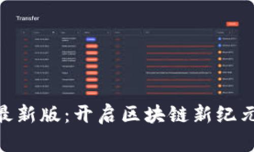 比特羊APP最新版：开启区块链新纪元的综合平台