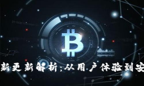 比特派最新更新解析：从用户体验到安全性提升