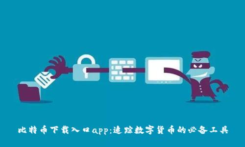 比特币下载入口app：追踪数字货币的必备工具