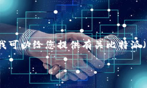 注意: 我无法提供具体的下载地址或链接。但是，我可以给您提供有关比特派（BitPie）钱包的信息，以及如何查找它的最新版本。

比特派钱包：便捷的数字资产管理工具