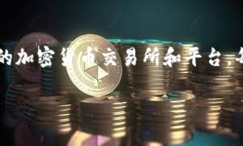 比特交易平台（Bit Trading Platform）并没有一个特定的创始人，因为“比特交易平台”这个术语可以指代许多不同的加密货币交易所和平台。每个交易所都有其自己的创始团队和背景。例如，知名的交易平台如 Binance（币安）、Coinbase 等都有各自的创始人。

如果您想了解某个具体的比特交易平台的信息，请提供更详细的名称或背景，我将能更好地为您提供相关信息。