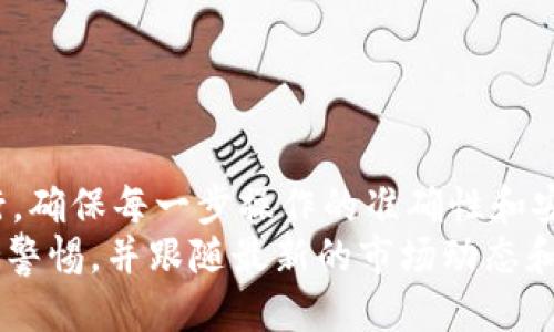   如何从冷钱包中提现FIL币：全面指南 / 
 guanjianci 冷钱包, FIL, 提现 /guanjianci 

什么是冷钱包？
冷钱包是指不与互联网相连接的数字货币存储方式，相比于热钱包（在线钱包），冷钱包提供了更高的安全性。冷钱包通常用于存储大量的数字资产，如比特币、以太坊及FIL等。由于冷钱包不与网络连接，因此不容易受到黑客攻击或恶意软件的侵害，适合长期储存数字货币。
冷钱包一般包括硬件钱包和纸钱包。硬件钱包是一种专用设备，它会生成和存储你的数字货币私钥，并且在交易时通过 USB 或蓝牙等方式与计算机或手机进行交互；而纸钱包则是将你的私钥和公钥以二维码的形式打印在纸上，存放在安全的地方。

什么是FIL币？
FIL币是Filecoin网络的原生加密货币。Filecoin是一个去中心化的存储网络，旨在提供比传统存储解决方案更高效、更安全的数据存储服务。用户可以通过Filecoin网络出租闲置的硬盘空间，获得FIL作为奖励。通过这种方式，Filecoin使得数据存储更加去中心化，用户则可以更自由地控制自己的数据。
FIL币不仅可以在Filecoin网络上使用，通常也可以在多种加密货币交易所进行交易，用户可以使用FIL币进行转账、在线购物或者投资等活动。

如何将FIL从冷钱包中提现？
首先，确保你遵循以下步骤进行提现操作：
1. **连接冷钱包**：如果你使用的是硬件钱包，请确保你的硬件钱包通过 USB 或蓝牙连接到电脑或手机。如果你使用的是纸钱包，请确保你已成功获取私钥和公钥。
2. **选择交易平台**：在提现前，你需要选择一个支持FIL交易的加密货币交易所。确保交易所是可信的，并且提供安全的提现方式。
3. **创建帐户**：如果你还没有该交易所的账户，请先创建一个。完成 KYC 验证后，你可以获得交易所的完整功能。
4. **生成提现地址**：在交易所中生成一个FIL提现地址。这个地址是你从冷钱包提现时需要输入的地址，确保复制时没有错误。
5. **发起提现**：进入冷钱包，选择“发送”或“提现”选项，输入刚才复制的提现地址和要提现的数量。确认无误后，提交交易。
6. **核实交易状态**：一旦交易被确认，你可以在交易所的“历史记录”中查看.