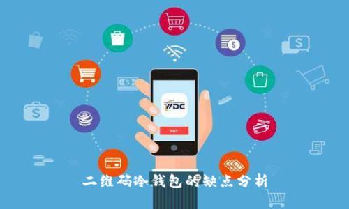 二维码冷钱包的缺点分析