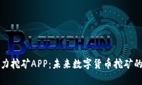 比特云算力挖矿APP：未来数字货币挖矿的全新选择