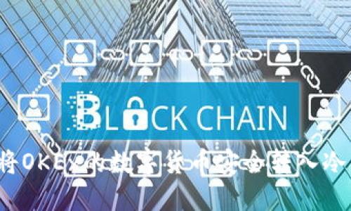 如何将OKEx的数字货币安全转入冷钱包？