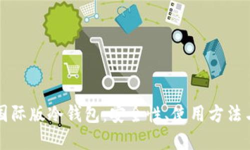 深入探讨国际版冷钱包：安全性、使用方法与未来发展