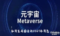 :如何生成安全的USDT冷钱包