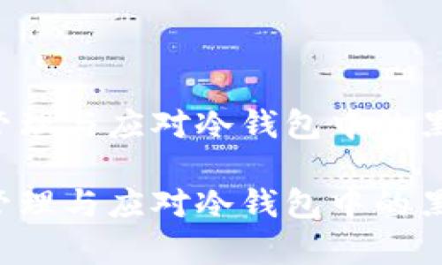 如何安全管理与应对冷钱包中的黑名单USDT

如何安全管理与应对冷钱包中的黑名单USDT