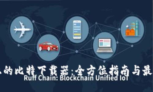 智能手机上的比特下载器：全方位指南与最佳应用推荐